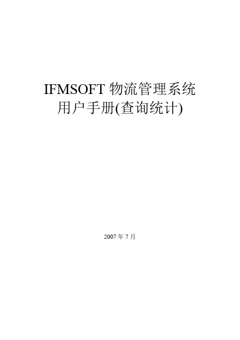 查询统计 IFMSOFT物流管理系统用户手册