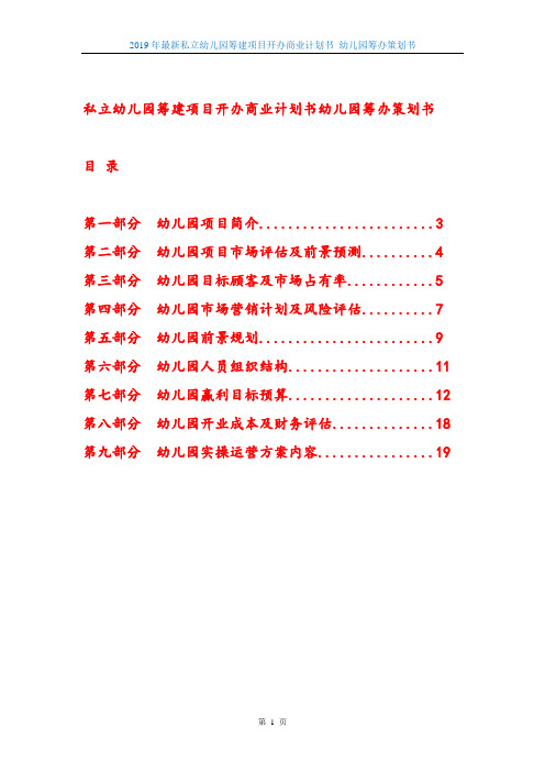 2019年最新私立幼儿园筹建项目开办商业计划书 幼儿园筹办策划书