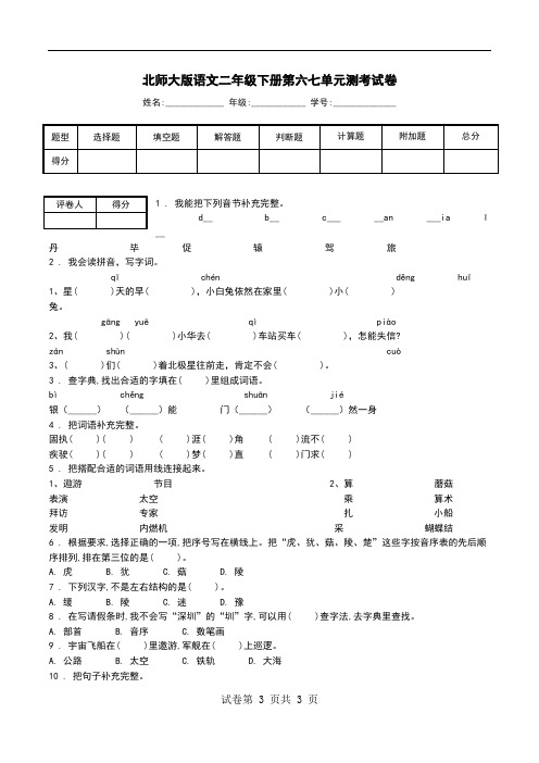 北师大版语文二年级下册第六七单元测考试卷.doc