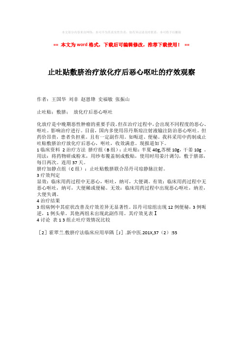【2018最新】止吐贴敷脐治疗放化疗后恶心呕吐的疗效观察-word格式 (1页)