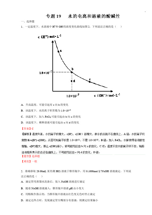 2017届高考化学冲刺卷：专题19-水的电离和溶液的酸碱性(含答案)
