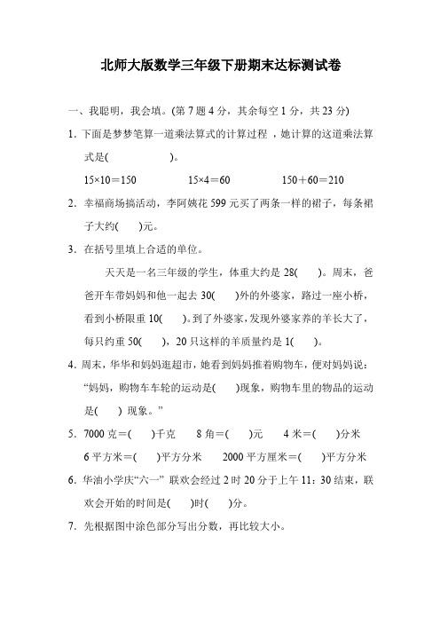 北师大版数学三年级下册期末达标测试卷(含答案)