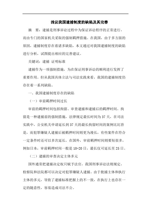 浅议我国逮捕制度的缺陷及其完善