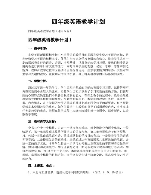 四年级英语教学计划