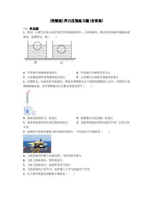 (完整版)浮力压强练习题(含答案)