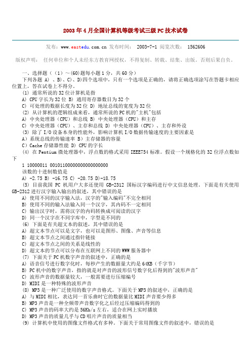 2003年4月全国计算机等级考试三级PC技术试卷