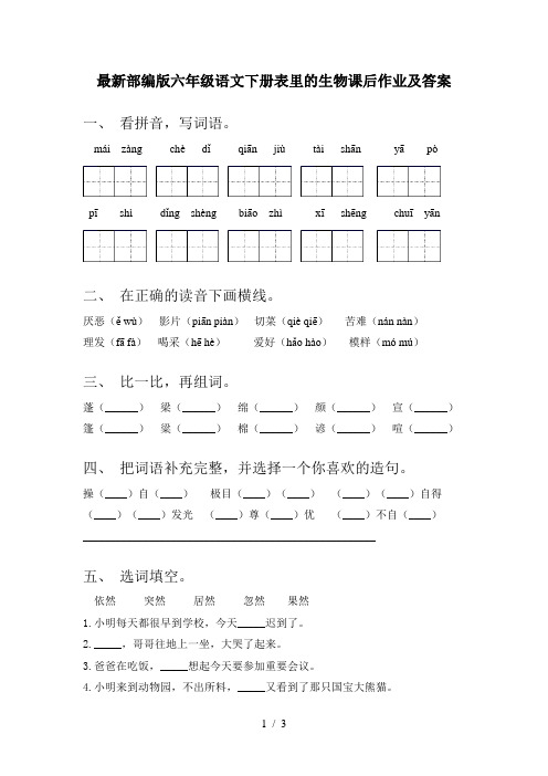 最新部编版六年级语文下册表里的生物课后作业及答案