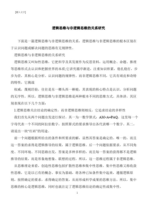 【推荐下载】逻辑思维与非逻辑思维的关系研究