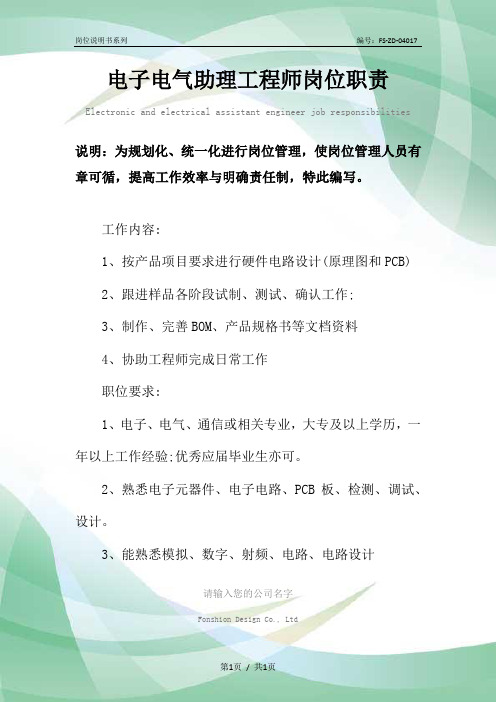 电子电气助理工程师岗位职责范本