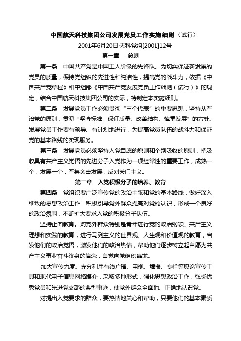 中国航天科技集团公司发展党员工作实施细则试行