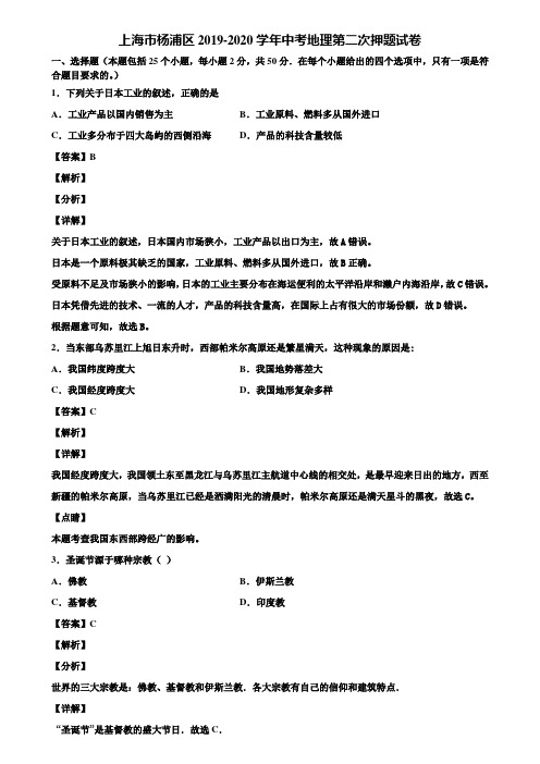 上海市杨浦区2019-2020学年中考地理第二次押题试卷含解析