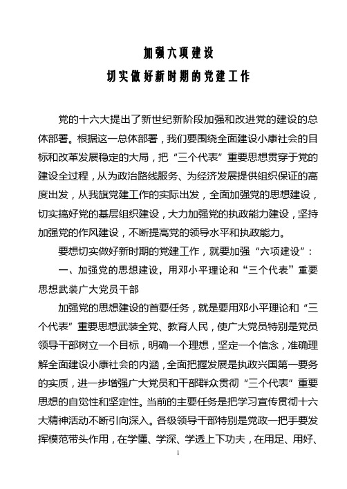 强化六项建设
