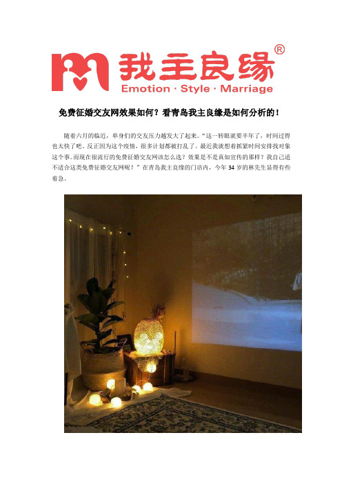 免费征婚交友网效果如何？看青岛我主良缘是如何分析的!