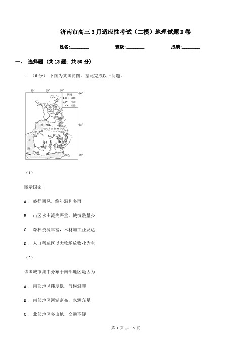 济南市高三3月适应性考试(二模)地理试题D卷