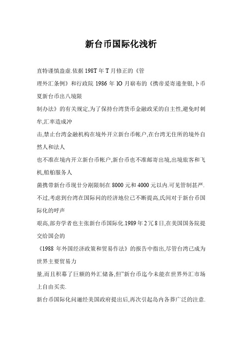 新台币国际化浅析