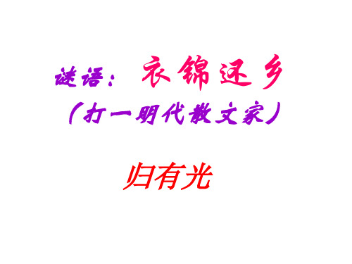 谜语衣锦还乡(打一明代散文家)