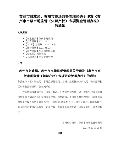 苏州市财政局、苏州市市场监督管理局关于印发《苏州市市级市场监管（知识产权）专项资金管理办法》的通知