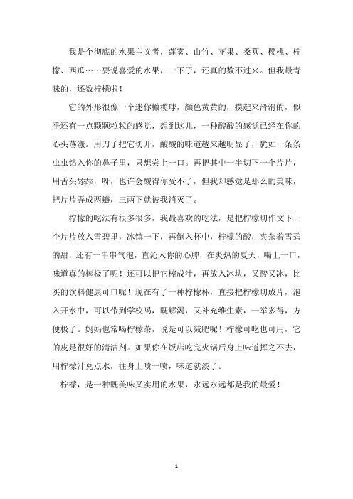 中小学柠檬是我的最爱作文精选