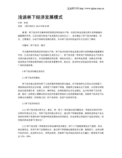 浅谈林下经济发展模式