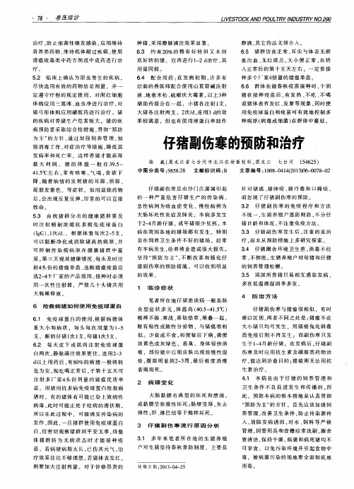 仔猪副伤寒的预防和治疗