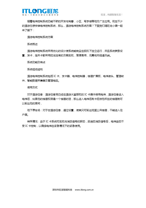 酒店电梯控制系统方案