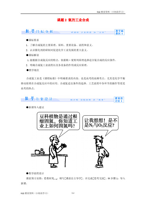 推荐K122017_2018学年高中化学主题1空气资源氨的合成课题2氨的工业合成教案鲁科版选修2