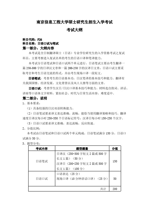 南京信息工程大学F26日语口试与笔试2020年考研专业课初试大纲