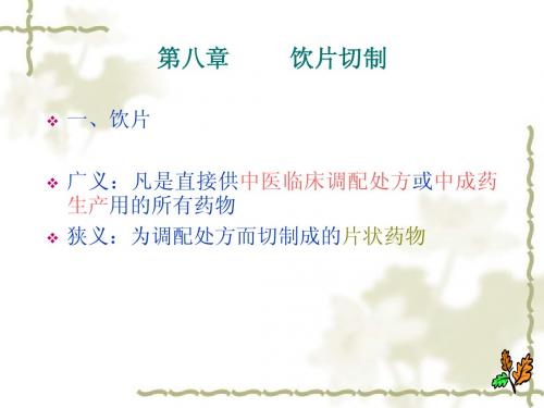 第八章 饮片切制