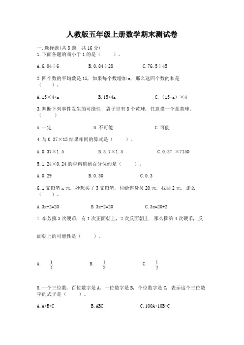 人教版五年级上册数学期末测试卷及完整答案(历年真题)