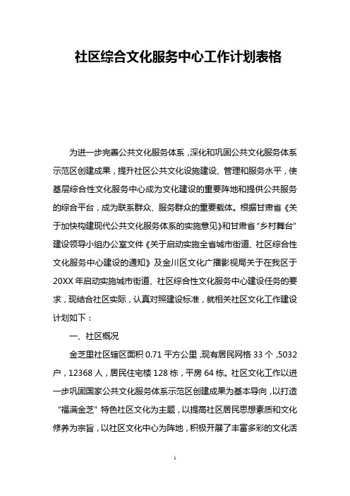 社区综合文化服务中心工作计划表格
