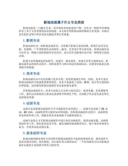 影视动画属于什么专业类别