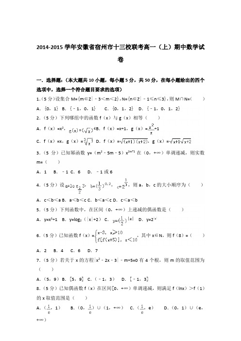 2014-2015年安徽省宿州市十三校联考高一(上)期中数学试卷及参考答案
