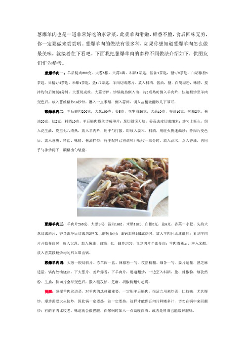 菜谱-葱爆羊肉的几种做法