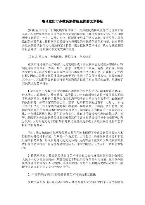 略论重庆市少数民族传统服饰的艺术特征
