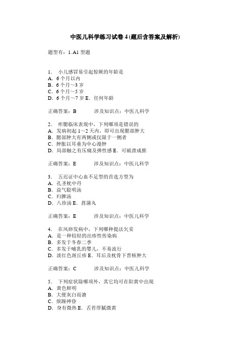 中医儿科学练习试卷4(题后含答案及解析)