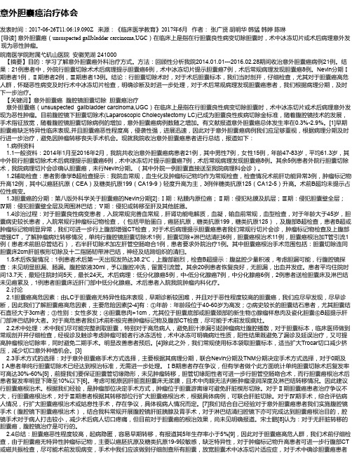 意外胆囊癌治疗体会