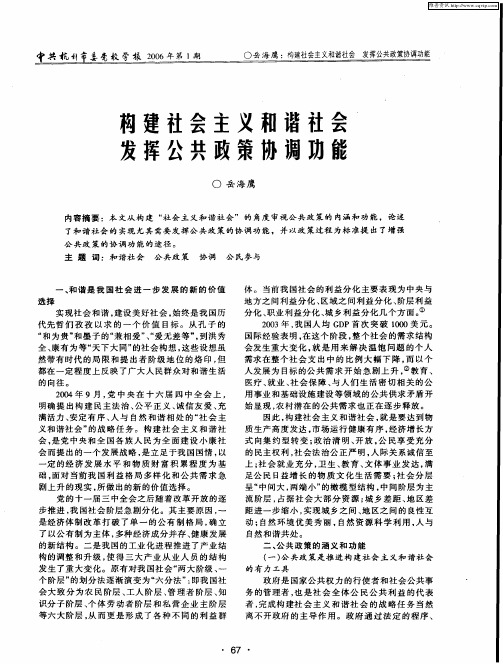 构建社会主义和谐社会发挥公共政策协调功能