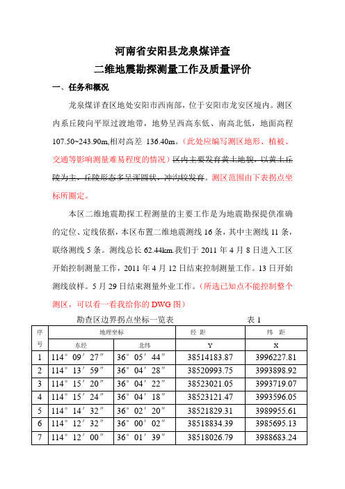 安阳龙泉二维测量报告