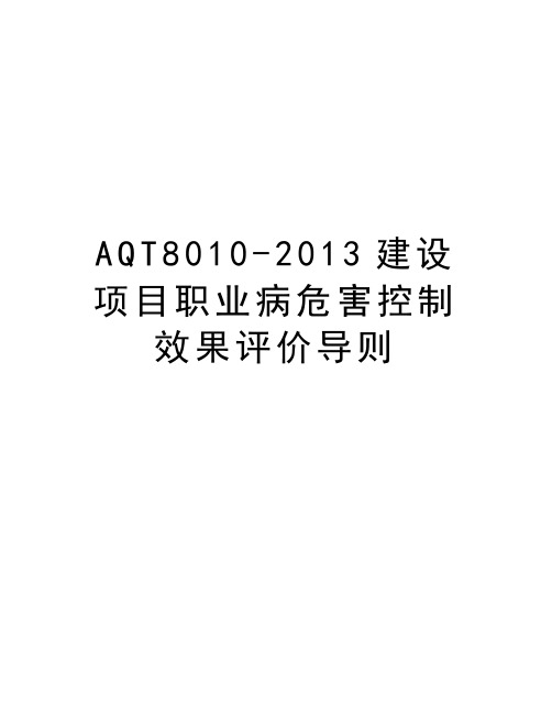 最新aqt8010-建设项目职业病危害控制效果评价导则汇总