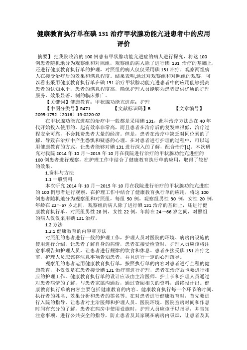 健康教育执行单在碘131治疗甲状腺功能亢进患者中的应用评价