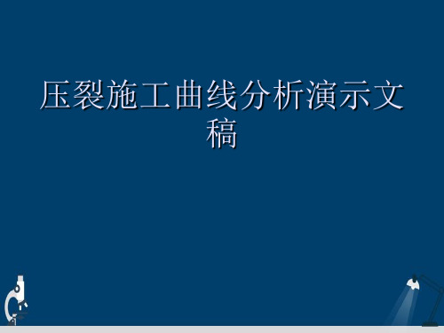 压裂施工曲线分析演示文稿