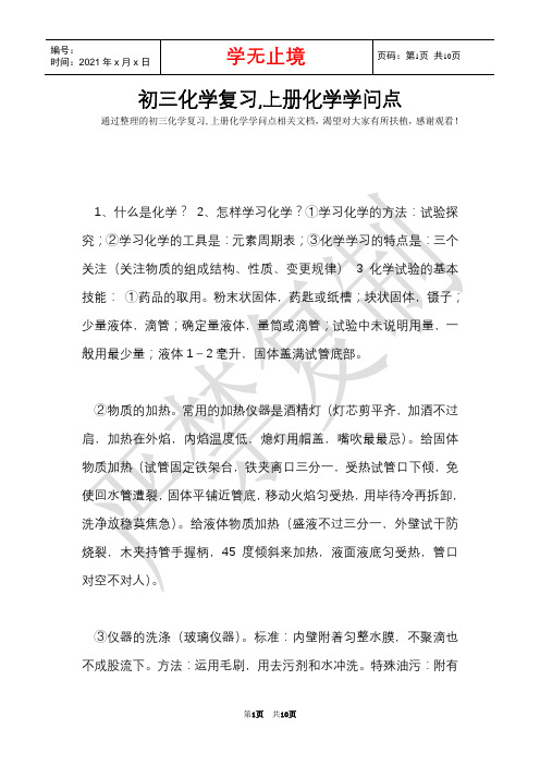 初三化学复习,上册化学知识点(Word最新版)