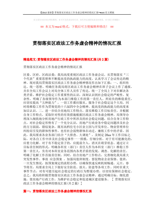 【2018最新】贯彻落实区政法工作务虚会精神的情况汇报-word范文模板 (3页)