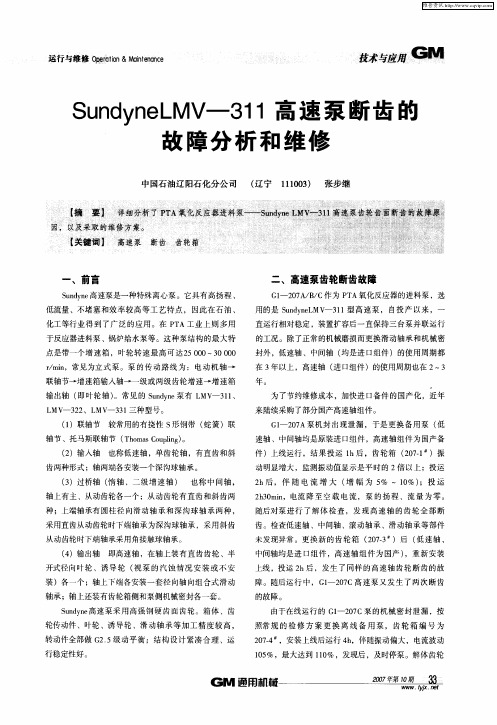 SundyneLMV—311高速泵断齿的故障分析和维修