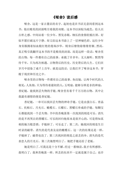 《哑舍》读后感(1000字).docx