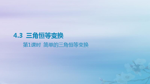 高考数学一轮总复习第四章三角函数与解三角形 3三角恒等变换第1课时简单的三角恒等变换课件