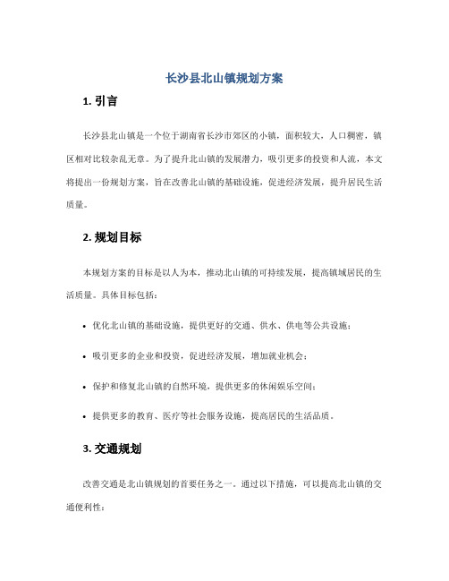 长沙县北山镇规划方案