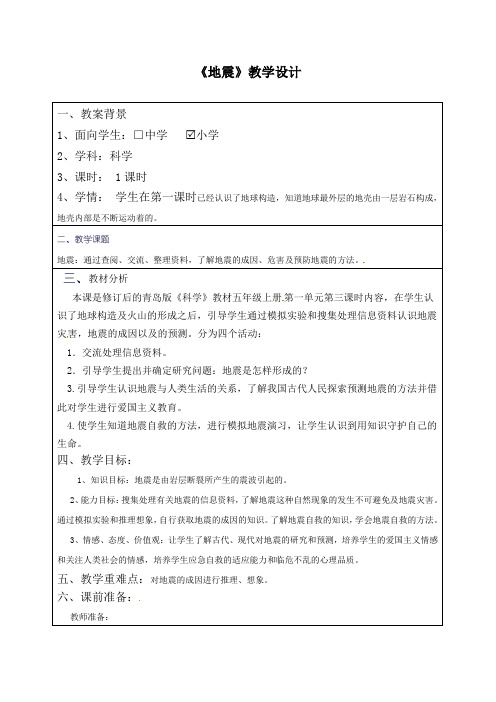 五年级下册科学教案-《地震》｜人教版(新课程标准)
