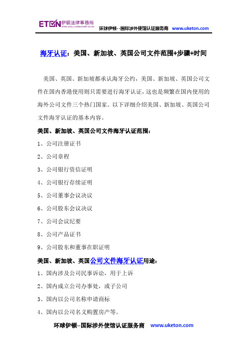 海牙认证：美国、新加坡、英国公司文件范围+步骤+时间
