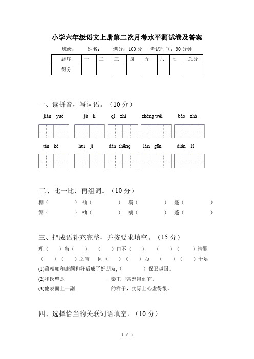 小学六年级语文上册第二次月考水平测试卷及答案
